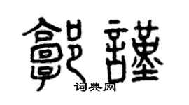 曾庆福郭谨篆书个性签名怎么写