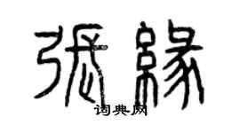 曾庆福张缘篆书个性签名怎么写
