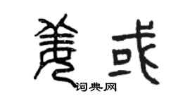 曾庆福姜或篆书个性签名怎么写