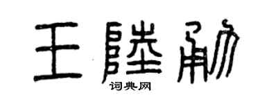 曾庆福王陆勇篆书个性签名怎么写