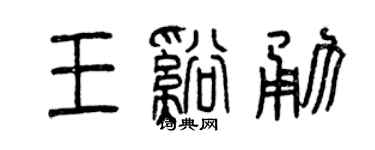 曾庆福王溪勇篆书个性签名怎么写