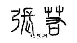 曾庆福张若篆书个性签名怎么写