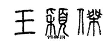 曾庆福王颖杰篆书个性签名怎么写