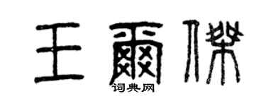 曾庆福王尔杰篆书个性签名怎么写