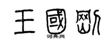 曾庆福王国刚篆书个性签名怎么写