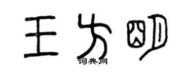 曾庆福王方明篆书个性签名怎么写