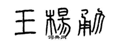 曾庆福王杨勇篆书个性签名怎么写