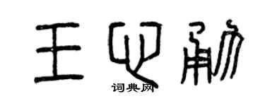 曾庆福王心勇篆书个性签名怎么写