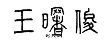 曾庆福王曙俊篆书个性签名怎么写