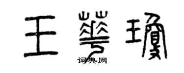 曾庆福王华琼篆书个性签名怎么写