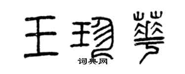 曾庆福王珍华篆书个性签名怎么写