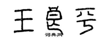 曾庆福王良平篆书个性签名怎么写