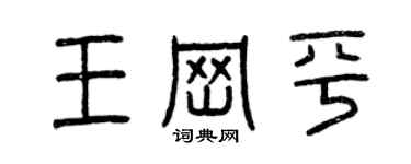 曾庆福王岗平篆书个性签名怎么写