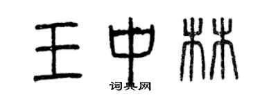 曾庆福王中林篆书个性签名怎么写