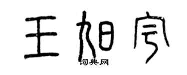 曾庆福王旭宇篆书个性签名怎么写