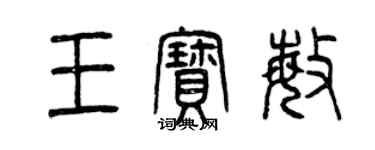 曾庆福王宝敏篆书个性签名怎么写