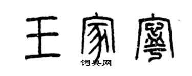 曾庆福王家宁篆书个性签名怎么写