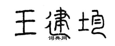 曾庆福王建均篆书个性签名怎么写