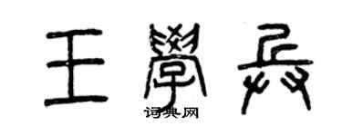 曾庆福王学兵篆书个性签名怎么写