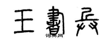 曾庆福王书兵篆书个性签名怎么写