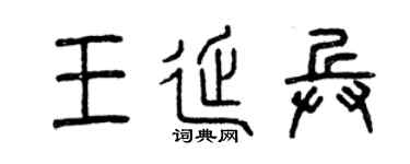 曾庆福王延兵篆书个性签名怎么写