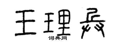 曾庆福王理兵篆书个性签名怎么写