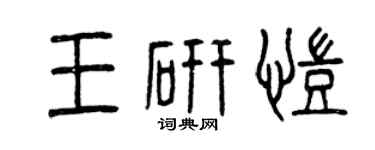 曾庆福王研凯篆书个性签名怎么写