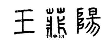 曾庆福王菲阳篆书个性签名怎么写