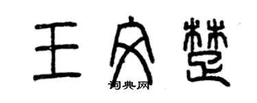 曾庆福王文楚篆书个性签名怎么写