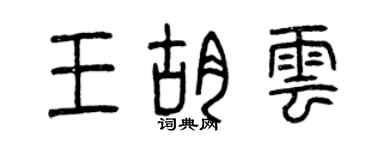 曾庆福王胡云篆书个性签名怎么写