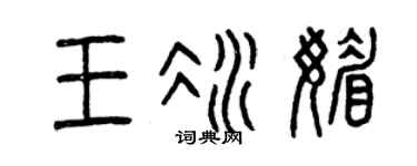 曾庆福王冰媚篆书个性签名怎么写