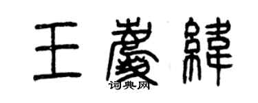 曾庆福王庆纬篆书个性签名怎么写