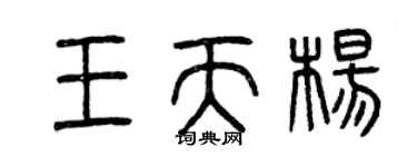 曾庆福王天杨篆书个性签名怎么写