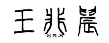 曾庆福王非晨篆书个性签名怎么写