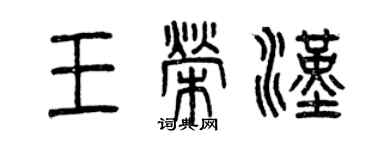 曾庆福王荣汉篆书个性签名怎么写