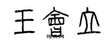 曾庆福王会立篆书个性签名怎么写