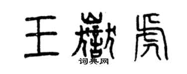 曾庆福王岳虎篆书个性签名怎么写