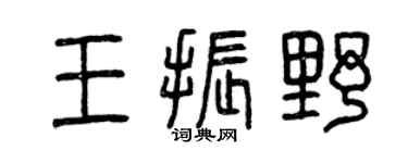 曾庆福王振野篆书个性签名怎么写