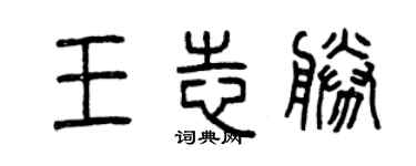 曾庆福王志胜篆书个性签名怎么写