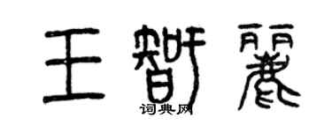 曾庆福王智丽篆书个性签名怎么写