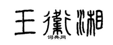 曾庆福王卫湘篆书个性签名怎么写