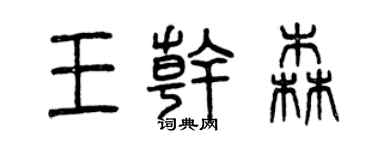 曾庆福王干森篆书个性签名怎么写