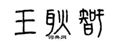 曾庆福王耿智篆书个性签名怎么写