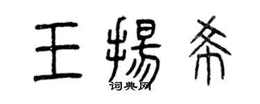 曾庆福王扬希篆书个性签名怎么写