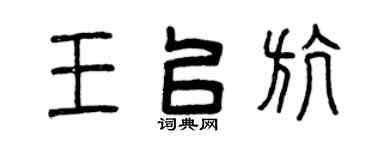 曾庆福王以航篆书个性签名怎么写