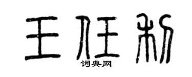 曾庆福王任利篆书个性签名怎么写