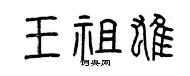 曾庆福王祖雄篆书个性签名怎么写