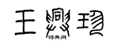 曾庆福王兴珍篆书个性签名怎么写