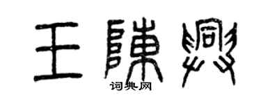 曾庆福王陈兴篆书个性签名怎么写