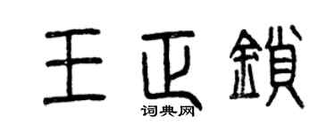 曾庆福王正锁篆书个性签名怎么写